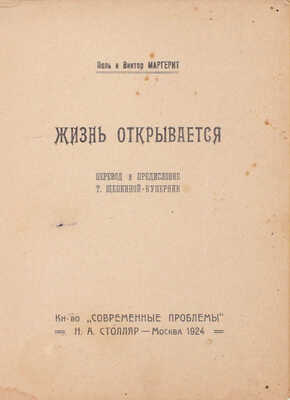 Лот из двух изданий братьев Поля и Виктора Маргерит: